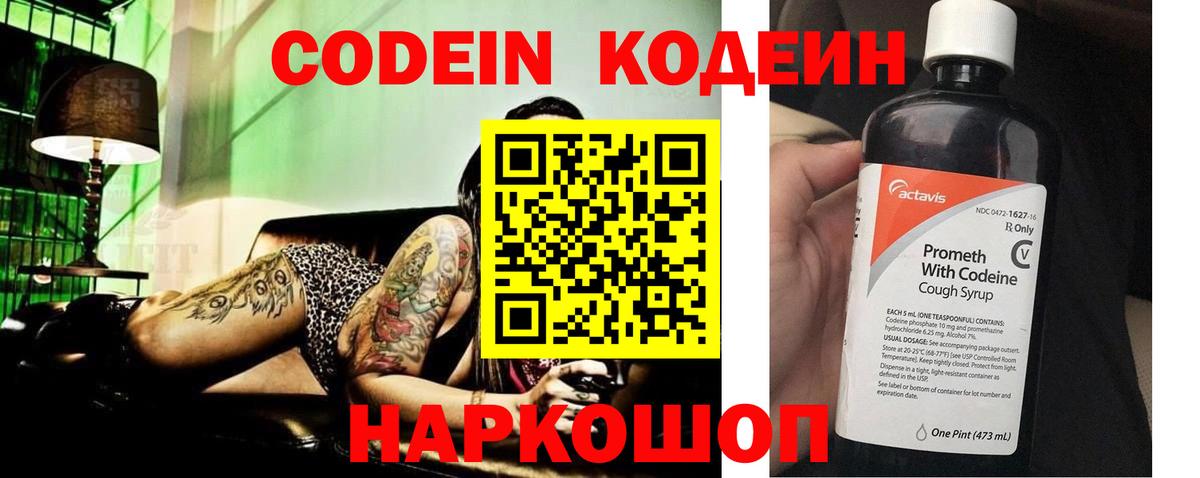 Кодеин Purple Drank  Вход с VPN  Кодеиновый сироп Lean напиток Lean (лин)  Лыткарино 